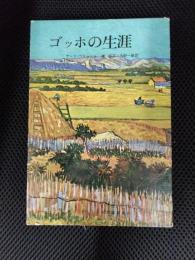 ゴッホの生涯