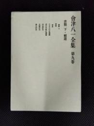 會津八一全集　第9巻