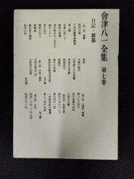會津八一全集　第7巻