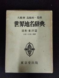 世界地名辞典　日本・東洋篇　日本・中国・朝鮮
