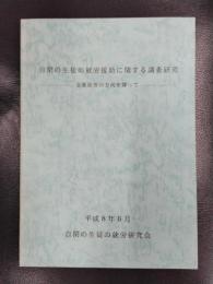 自閉の生徒の就労援助に関する調査研究ー企業就労の方向を探ってー　平成8年6月　自閉の生徒の就労研究会