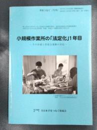 小規模作業所の「法定化」１年目　ーその評価と育成会運動の対応ー　手をつなぐ（号外）