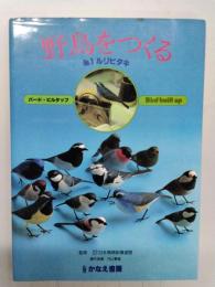 野鳥をつくる　No.1 ルリビタキ　バード・ビルタップ