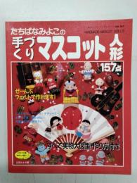 たちばなみよこの手づくりマスコット人形　＜レディブティックシリーズ no. 563＞