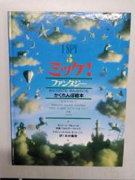 ミッケ!ファンタジー　おとこのこもおんなのこもかくれんぼ絵本 ＜I SPY 5＞
