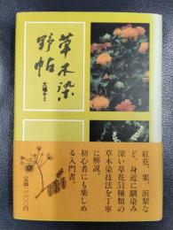 草木染野帖