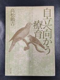 自立へ向かう療育