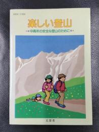 楽しい登山　中高年の安全な登山のために