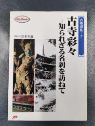 古寺彩々　知られざる名刹を訪ねて　＜JTBキャンブックス＞