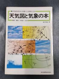 最新天気図と気象の本　天気図を見るとき書くとき読むとき