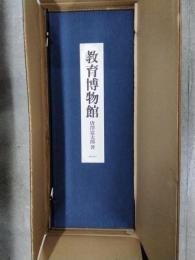 教育博物館　全３巻・解説付き　付録軸３幅　函付　外装函・梱包函有