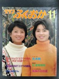 グラフふくおか　1987年11月号