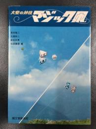 大空の妙技　マジック凧