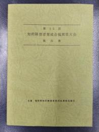 第15回　知的障害者育成会福岡県大会　報告書