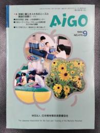 愛護　AIGO　1996年9月号　NO.476　特集/地域に暮らす人たちのニーズと施設の役割Ⅲー啓発ー