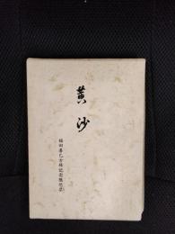 黄沙【福田善巳古希記念随想集】