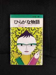 ひらがな物語　乱れに乱れている仮名の使いかたの実態をあばく！