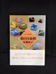 箱の百面相　ユニット折り紙【5】
