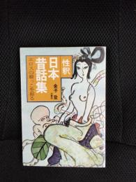 性釈 日本昔話集　エロスの根っこを掘る