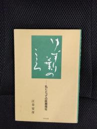 ゆずり葉のこころ　私にとっての医療福祉