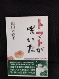 トマトが咲いた
