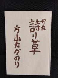 詩り草