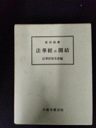 眞訓兩讀　法華経並開結