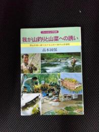 我が山釣りと山菜への誘い　深山の溪に繰り広げる山釣り師の山菜讃歌