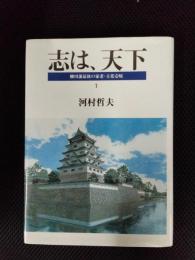 志は、天下1　柳川藩最後の家老・立花壱岐