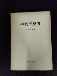 神武天皇考
