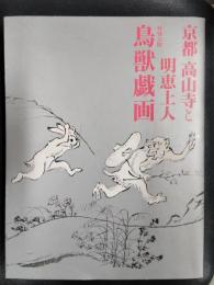 特別展　京都　高山寺と明恵上人ー特別公開　鳥獣戯画ー