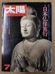 太陽　1977年7月号　No.171　特集：日本仏像旅行
