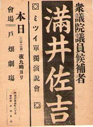 衆議院議員候補者　満井佐吉　ミツイ単独演説会チラシ