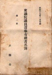 衆議院議員選挙有権者名簿　第2区　戸畑市　昭和17年1月印刷