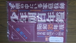 少年朝日年鑑昭和35年版発売宣伝用ポスター