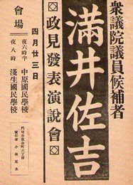 衆議院議員候補者　満井佐吉　政見発表演説会チラシ