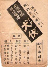 衆議院議員候補者　犬伏　一燈園主西田天香師来ル