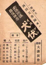 衆議院議員候補者　犬伏　一燈園主西田天香師来ル