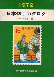 オールカラー版　日本切手カタログ　1972