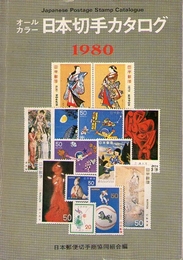 オールカラー　日本切手カタログ　1980