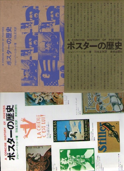 ポスターの歴史 ジョン バーニコート 著 羽生正気 訳 美術出版社 古本 中古本 古書籍の通販は 日本の古本屋 日本の古本屋 ポスターの歴史 ジョン バーニコート 著 羽生正気 訳 美術出版社 古本 中古本 古書籍の通販は 日本の古本屋 日本の古本屋