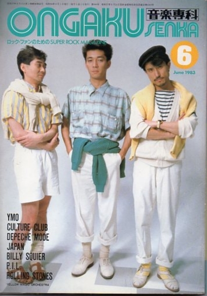 音楽専科 1983年 6月号(表紙Y・M・O)(YMO完全取材