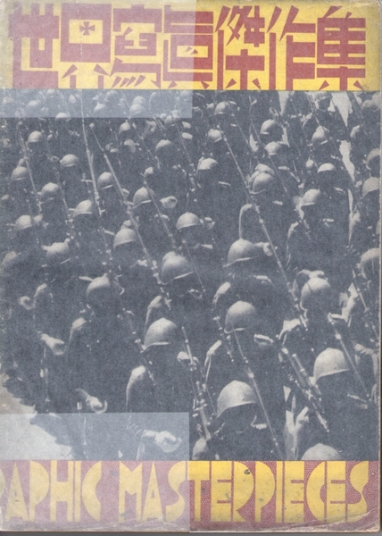 世界写真傑作集　アサヒカメラ臨時増刊　第8回国際写真サロン集