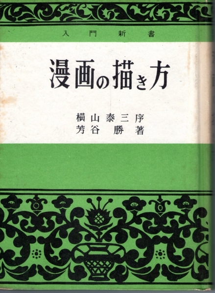 入門新書 漫画の描き方 横山泰三 序 芳谷勝 著 川津書店 夢屋 古本 中古本 古書籍の通販は 日本の古本屋 日本の古本屋