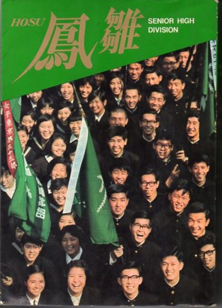 鳳雛 Hosu Senior High Division 創価学会高等部 編 鳳雛刊行委員会 夢屋 古本 中古本 古書籍の通販は 日本の古本屋 日本の古本屋 鳳雛 Hosu Senior High Division 創価学会高等部 編 鳳雛刊行委員会 夢屋 古本 中古本 古書籍の通販は 日本の古本屋 日本の古本屋