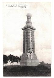 台湾　嘉義名勝　北回帰線標塔　絵葉書　1枚