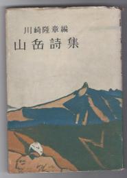 山岳詩集　初版　カバー