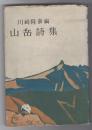 山岳詩集　初版　カバー