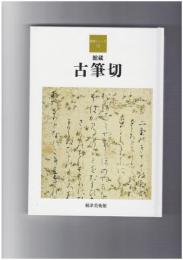 古筆切 根津美術館蔵品シリーズ12