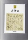 古筆切 根津美術館蔵品シリーズ12